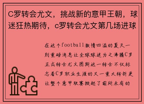 C罗转会尤文，挑战新的意甲王朝，球迷狂热期待，c罗转会尤文第几场进球