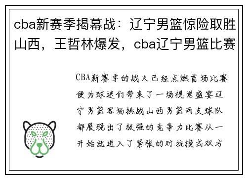 cba新赛季揭幕战：辽宁男篮惊险取胜山西，王哲林爆发，cba辽宁男篮比赛视频