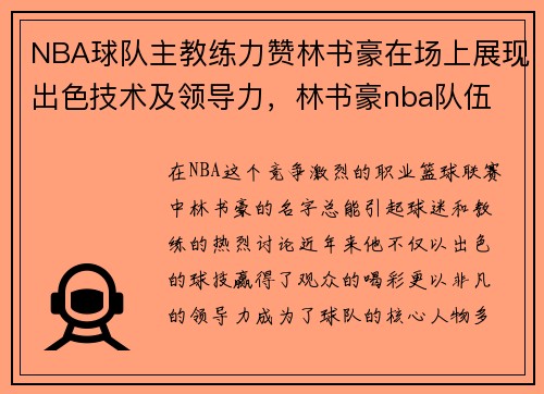NBA球队主教练力赞林书豪在场上展现出色技术及领导力，林书豪nba队伍
