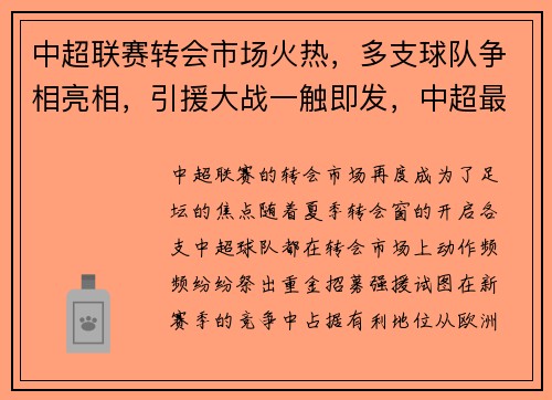 中超联赛转会市场火热，多支球队争相亮相，引援大战一触即发，中超最新转会市场