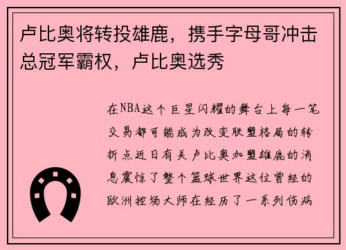 卢比奥将转投雄鹿，携手字母哥冲击总冠军霸权，卢比奥选秀