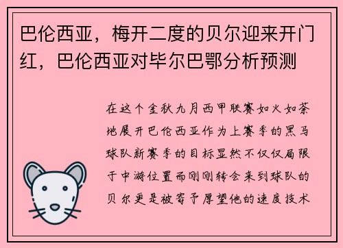 巴伦西亚，梅开二度的贝尔迎来开门红，巴伦西亚对毕尔巴鄂分析预测