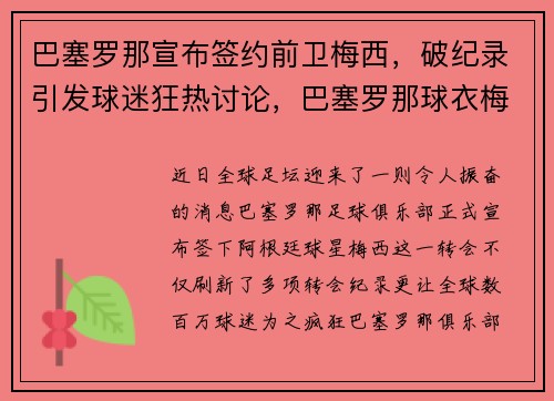 巴塞罗那宣布签约前卫梅西，破纪录引发球迷狂热讨论，巴塞罗那球衣梅西