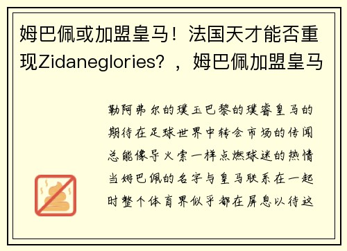 姆巴佩或加盟皇马！法国天才能否重现Zidaneglories？，姆巴佩加盟皇马达成协议