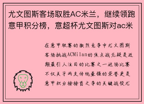 尤文图斯客场取胜AC米兰，继续领跑意甲积分榜，意超杯尤文图斯对ac米兰