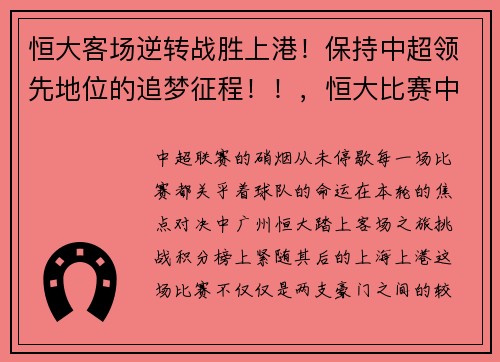 恒大客场逆转战胜上港！保持中超领先地位的追梦征程！！，恒大比赛中超赛程2021