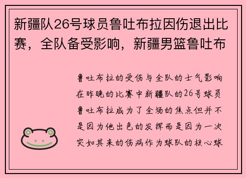 新疆队26号球员鲁吐布拉因伤退出比赛，全队备受影响，新疆男篮鲁吐布拉身高