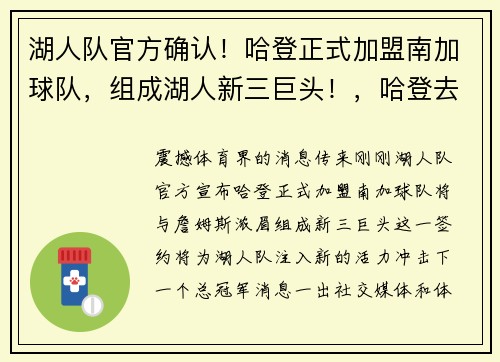湖人队官方确认！哈登正式加盟南加球队，组成湖人新三巨头！，哈登去湖人的可能性