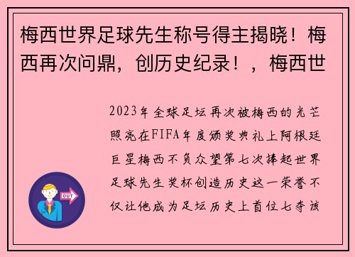 梅西世界足球先生称号得主揭晓！梅西再次问鼎，创历史纪录！，梅西世界足球先生年份