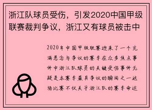浙江队球员受伤，引发2020中国甲级联赛裁判争议，浙江又有球员被击中要害