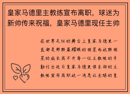 皇家马德里主教练宣布离职，球迷为新帅传来祝福，皇家马德里现任主帅