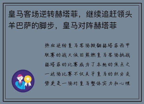 皇马客场逆转赫塔菲，继续追赶领头羊巴萨的脚步，皇马对阵赫塔菲