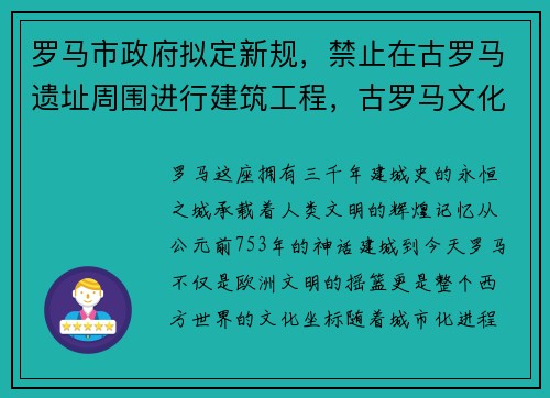 罗马市政府拟定新规，禁止在古罗马遗址周围进行建筑工程，古罗马文化遗址