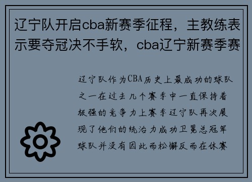 辽宁队开启cba新赛季征程，主教练表示要夺冠决不手软，cba辽宁新赛季赛程