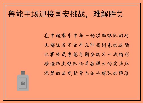鲁能主场迎接国安挑战，难解胜负