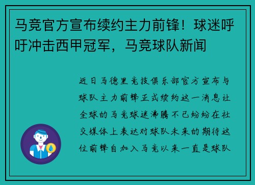 马竞官方宣布续约主力前锋！球迷呼吁冲击西甲冠军，马竞球队新闻