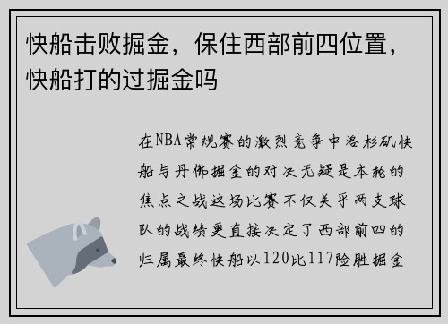 快船击败掘金，保住西部前四位置，快船打的过掘金吗