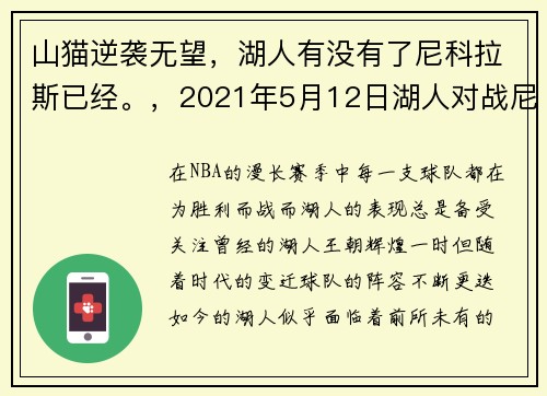山猫逆袭无望，湖人有没有了尼科拉斯已经。，2021年5月12日湖人对战尼克斯