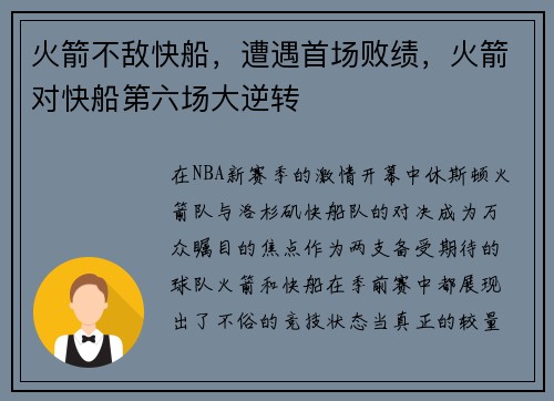 火箭不敌快船，遭遇首场败绩，火箭对快船第六场大逆转