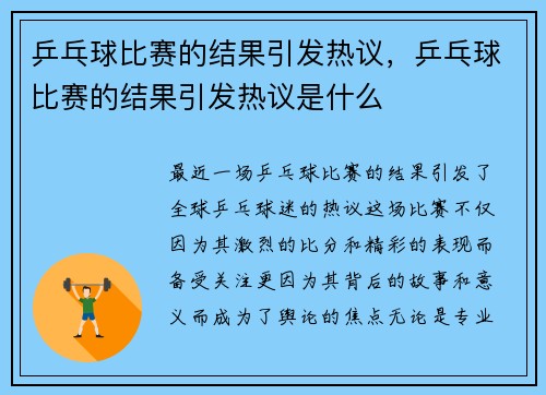 乒乓球比赛的结果引发热议，乒乓球比赛的结果引发热议是什么