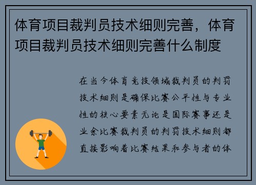体育项目裁判员技术细则完善，体育项目裁判员技术细则完善什么制度