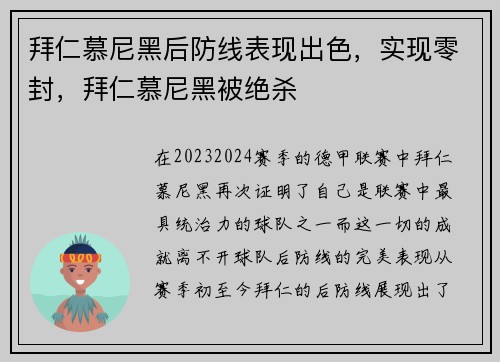 拜仁慕尼黑后防线表现出色，实现零封，拜仁慕尼黑被绝杀