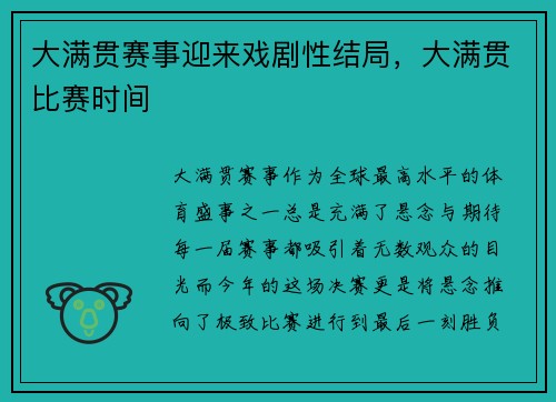 大满贯赛事迎来戏剧性结局，大满贯比赛时间