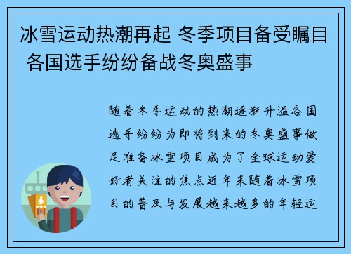 冰雪运动热潮再起 冬季项目备受瞩目 各国选手纷纷备战冬奥盛事