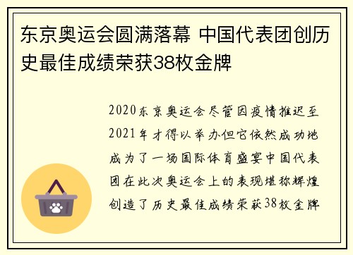 东京奥运会圆满落幕 中国代表团创历史最佳成绩荣获38枚金牌