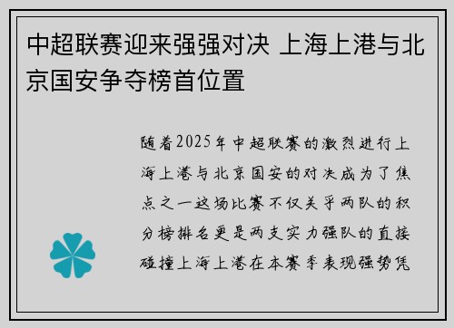 中超联赛迎来强强对决 上海上港与北京国安争夺榜首位置