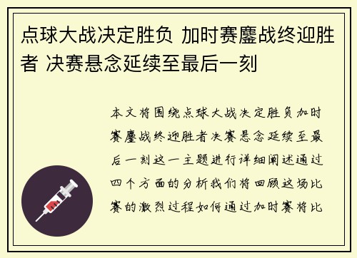 点球大战决定胜负 加时赛鏖战终迎胜者 决赛悬念延续至最后一刻