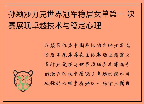 孙颖莎力克世界冠军稳居女单第一 决赛展现卓越技术与稳定心理