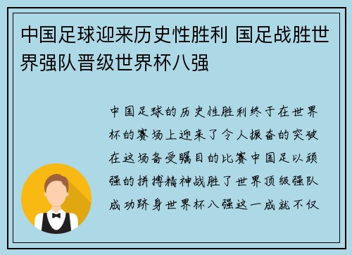 中国足球迎来历史性胜利 国足战胜世界强队晋级世界杯八强