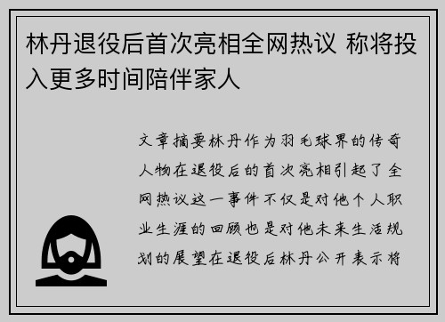 林丹退役后首次亮相全网热议 称将投入更多时间陪伴家人