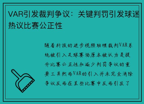 VAR引发裁判争议：关键判罚引发球迷热议比赛公正性