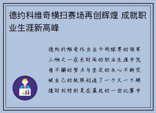 德约科维奇横扫赛场再创辉煌 成就职业生涯新高峰