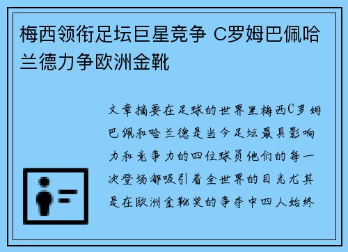 梅西领衔足坛巨星竞争 C罗姆巴佩哈兰德力争欧洲金靴