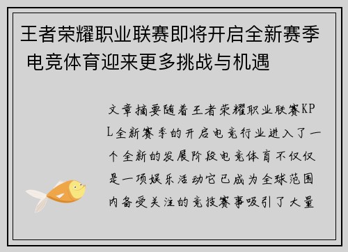王者荣耀职业联赛即将开启全新赛季 电竞体育迎来更多挑战与机遇