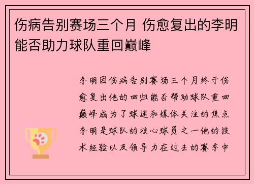 伤病告别赛场三个月 伤愈复出的李明能否助力球队重回巅峰