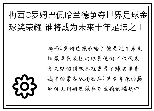 梅西C罗姆巴佩哈兰德争夺世界足球金球奖荣耀 谁将成为未来十年足坛之王