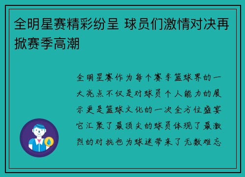 全明星赛精彩纷呈 球员们激情对决再掀赛季高潮