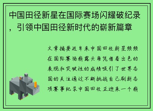 中国田径新星在国际赛场闪耀破纪录，引领中国田径新时代的崭新篇章