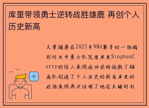 库里带领勇士逆转战胜雄鹿 再创个人历史新高