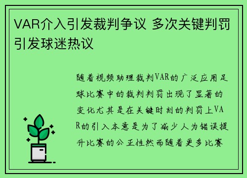VAR介入引发裁判争议 多次关键判罚引发球迷热议