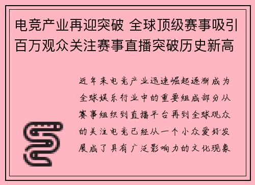 电竞产业再迎突破 全球顶级赛事吸引百万观众关注赛事直播突破历史新高