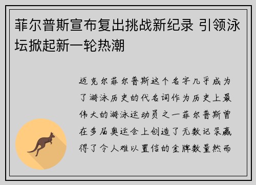 菲尔普斯宣布复出挑战新纪录 引领泳坛掀起新一轮热潮