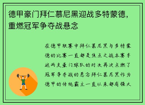 德甲豪门拜仁慕尼黑迎战多特蒙德，重燃冠军争夺战悬念