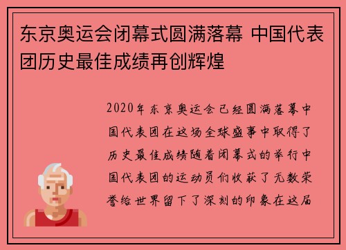 东京奥运会闭幕式圆满落幕 中国代表团历史最佳成绩再创辉煌