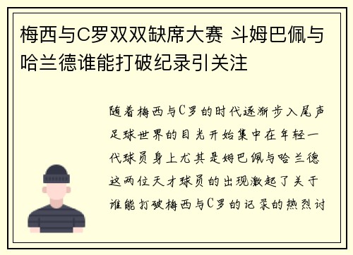 梅西与C罗双双缺席大赛 斗姆巴佩与哈兰德谁能打破纪录引关注