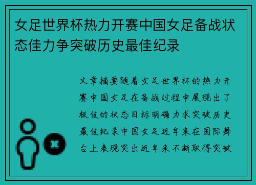 女足世界杯热力开赛中国女足备战状态佳力争突破历史最佳纪录